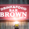 龍ヶ崎市 佐貫駅すぐ BAR BROWN バー・ブラウンは落ち着く場所だった